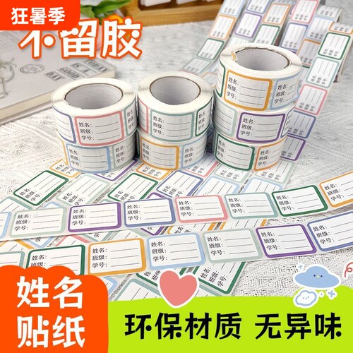 学生姓名贴创意标签贴无痕粘贴不留痕易分辨物品班级用品好帮手不留胶分类