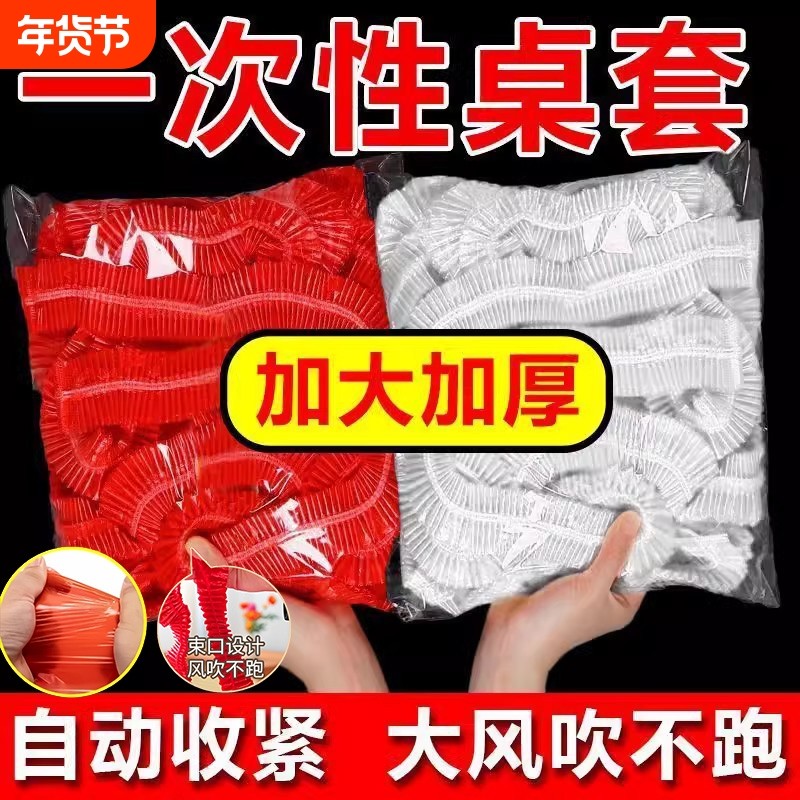 松紧束口桌布一次性家用加厚免洗透明红色餐馆饭店酒席婚庆桌套