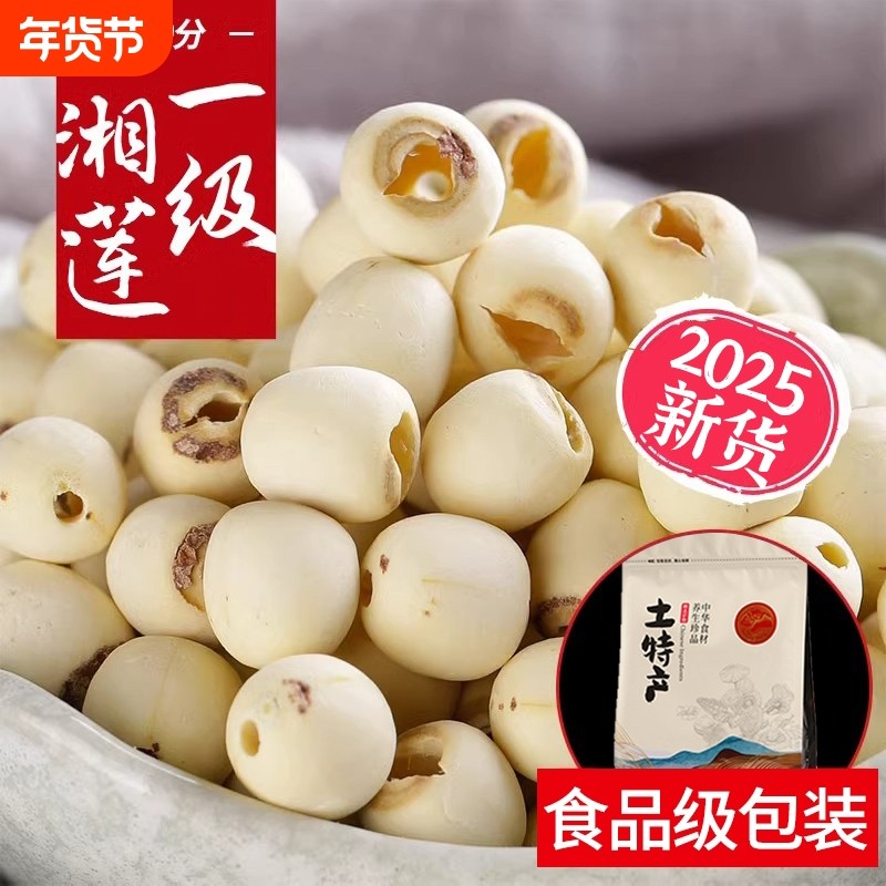 白莲子干货250g新鲜去芯无心连子莲米银耳百合莲子羹带芯新货湘莲