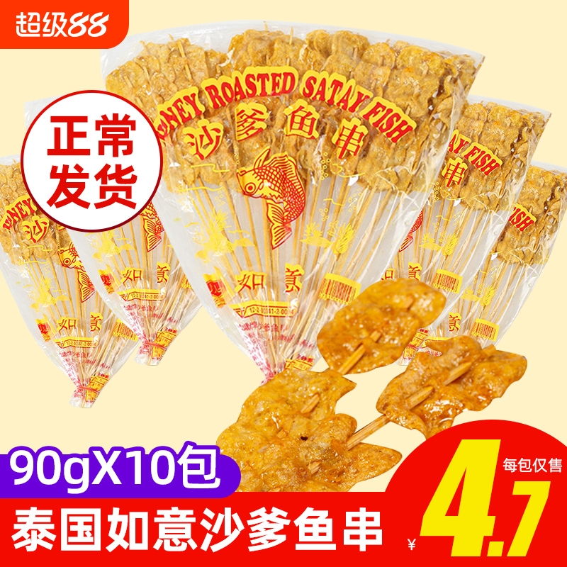 泰国进口牌沙爹鱼串70gx10袋蜜糖鱼片140g童年回忆零食怀旧经典