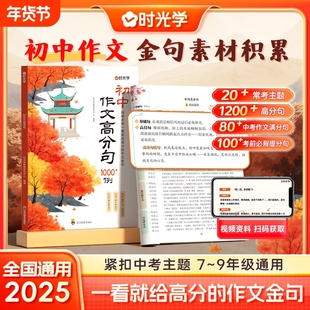 时光学初中作文高分句1000例七八九年级写作金句一千例素材好词好句好段优美句子积累万能公式写优秀高分满分中考加分句同步