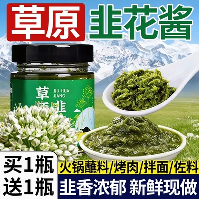 内蒙古野生韭菜花酱草原特产下饭菜火锅蘸料刷牛羊肉大颗粒新鲜
