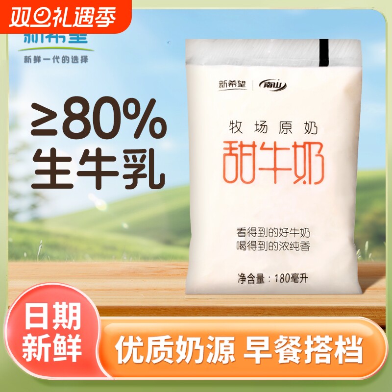 【甜牛奶】180ml新日期新希望南山甜牛奶透明袋牧场原奶甜牛奶