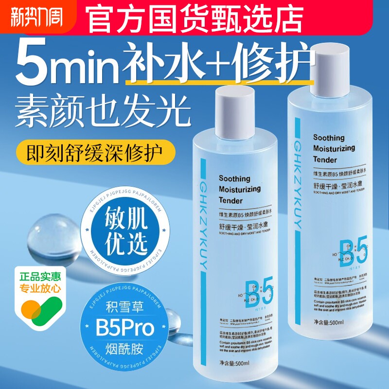 B5积雪草舒缓爽肤水男女补水保湿收缩毛孔控油祛痘去黄提亮湿敷水