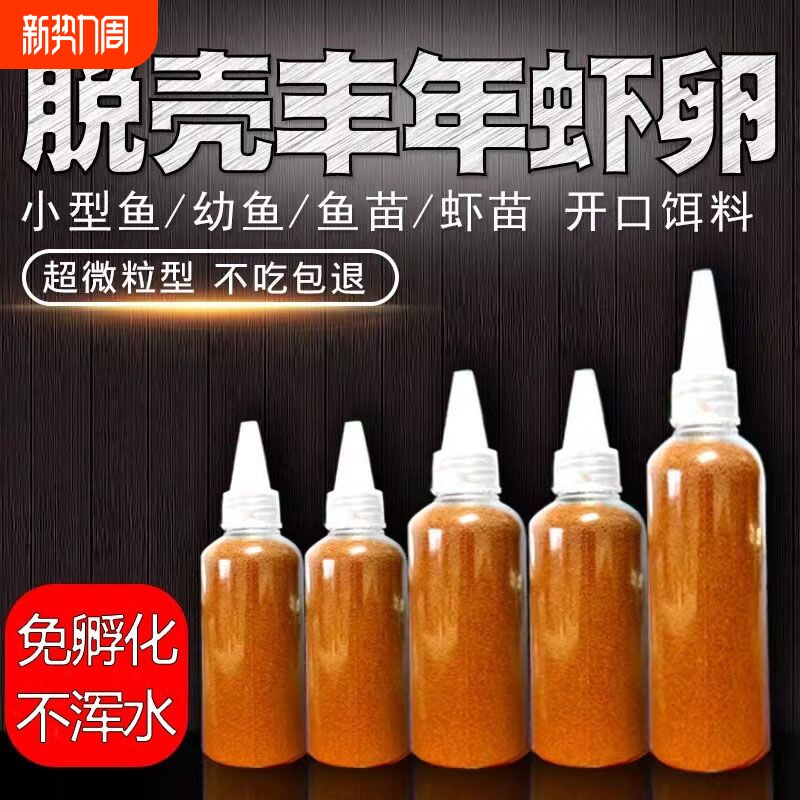 脱壳丰年虾卵免孵化热带鱼食小型观赏鱼饲料孔雀鱼粮幼鱼鱼苗开口