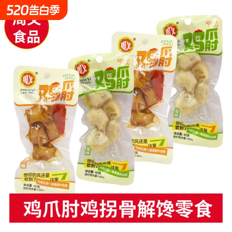 周义鸡爪肘山椒香辣味鸡拐骨鸡肘卤香鸡肉卤味即食网红零食小吃