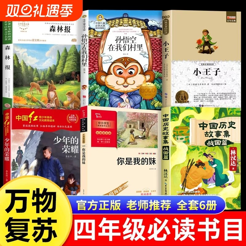 万物复书25秋四年级必读森林报秋少年的荣耀孙悟空在我们村里你是我的妹小王子老师推荐官方正版四年级必读儿童经典文学万物复书