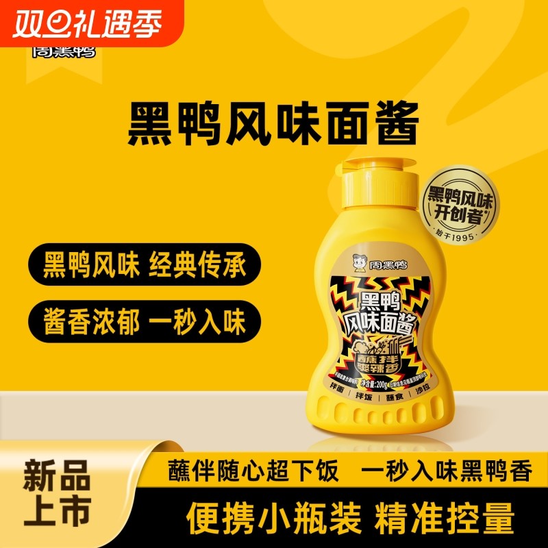 周黑鸭黑鸭风味面酱拌面酱拌饭酱下饭蘸料甜辣香辣调料瓶装神器