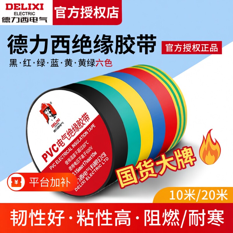 德力西电气电工绝缘胶带胶布耐高温防水PVC电线白色黑大卷电胶布