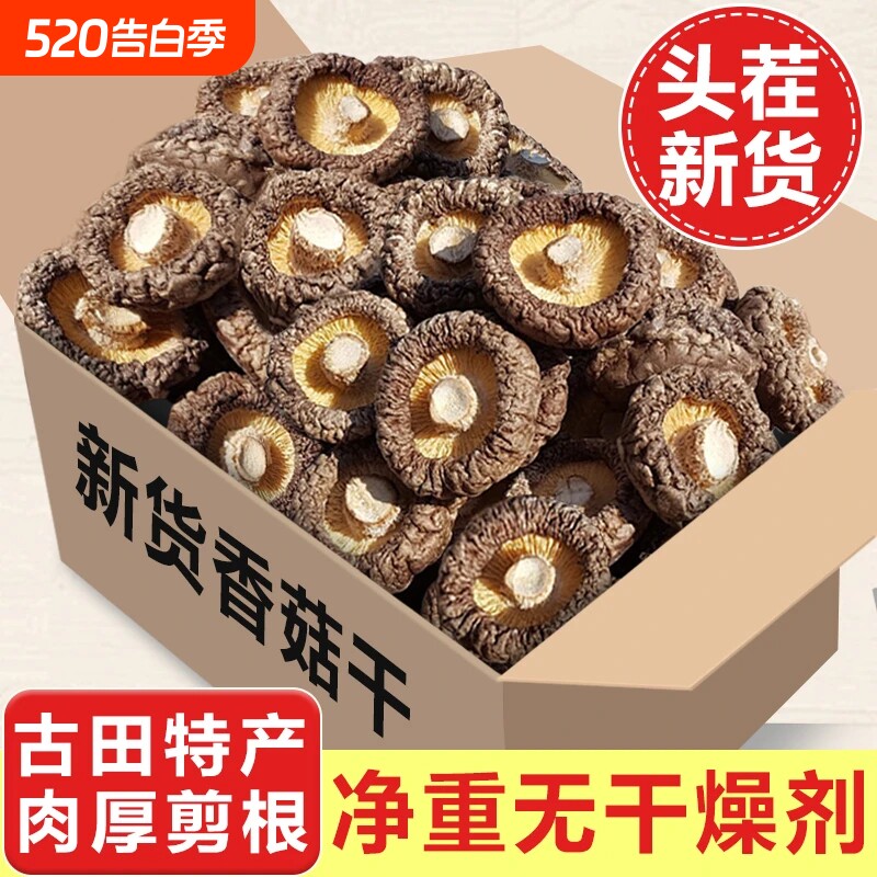 【净重发货】香菇新货古田农家无熏硫肉厚无根香菇新蘑菇冬菇批发