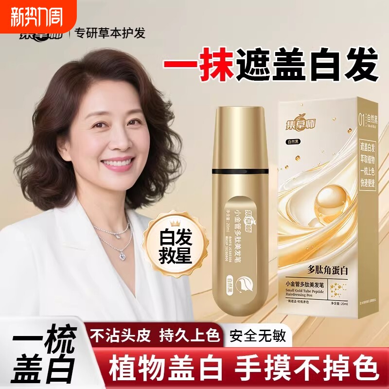 小金管多肽植物美发笔男女即黑遮白发神器护发笔正品不掉色遮盖
