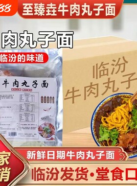 山西临汾牛肉丸子面特产地方特色小吃面方便速食面条袋装蔬菜劲道