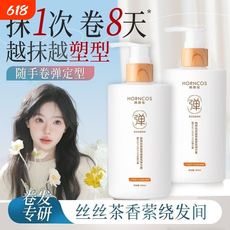 弹力素女卷发保湿定型蓬松持久留香护发精油啫喱烫发护理造型轻盈