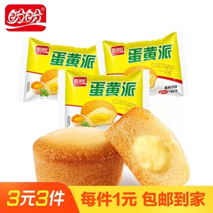 盼盼蛋黄派注心蛋糕营养早餐食品面包糕点零食夹心促销
