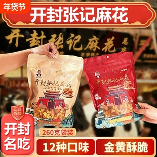 开封街张记麻花260g总店直供河南特产手工小麻花网红零食五香牛肉