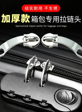 5号8号拉头加厚拉杆箱行李箱密码锁拉链头锁扣配件双头拉锁箱包