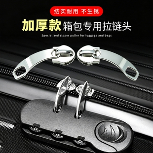 5号8号拉头加厚拉杆箱行李箱密码锁拉链头锁扣配件双头拉锁箱包