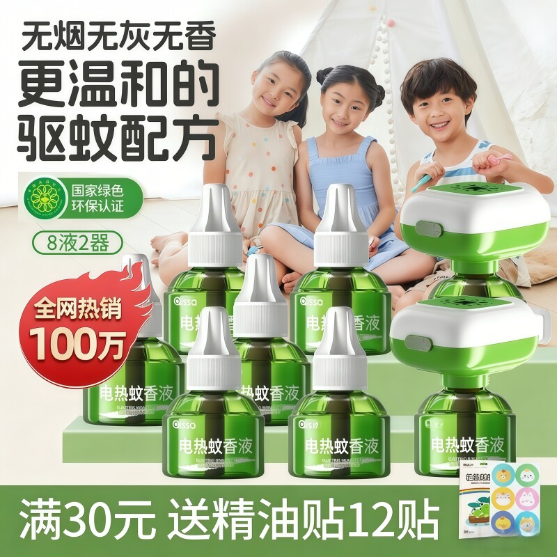 电蚊香液官方旗舰店家用驱蚊孕妇婴幼儿专用补充液插电式灭蚊神器