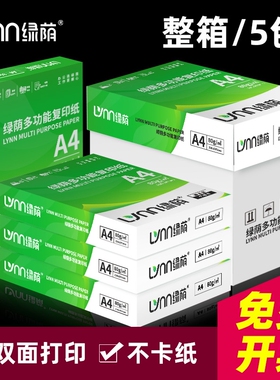 绿荫A4纸打印复印纸a4打印纸70g单包80g一包办公用品打印白纸草稿纸免邮学生用A4整箱5包装一箱a4纸张批发