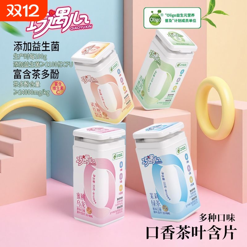 巧遇心口香茶含片草本鲜茶冷萃富网红休闲糖果小零食含茶多酚爆款