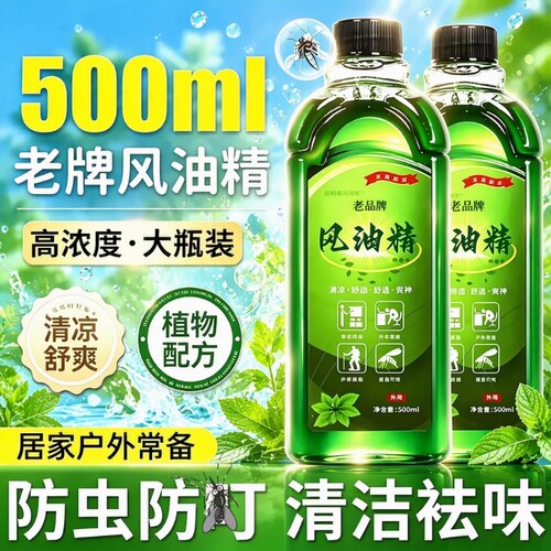 风油精老牌子正品官方旗舰店大瓶500ml喷雾式滚珠薄荷清凉万金油.