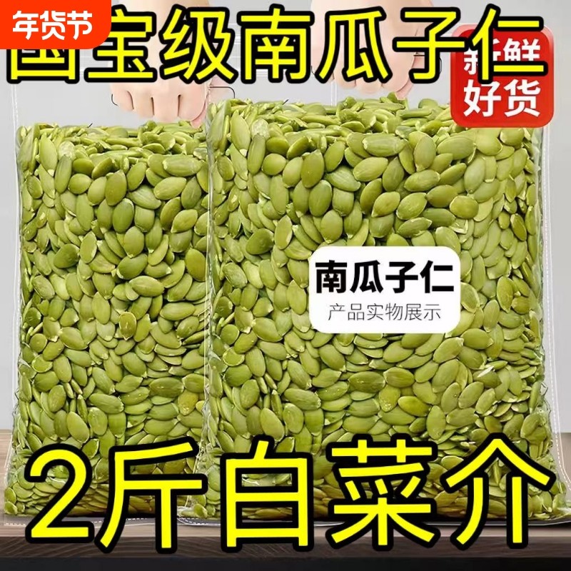 年货生南瓜子仁新疆2025新货大颗粒南瓜籽无壳孕妇坚果零食南瓜仁