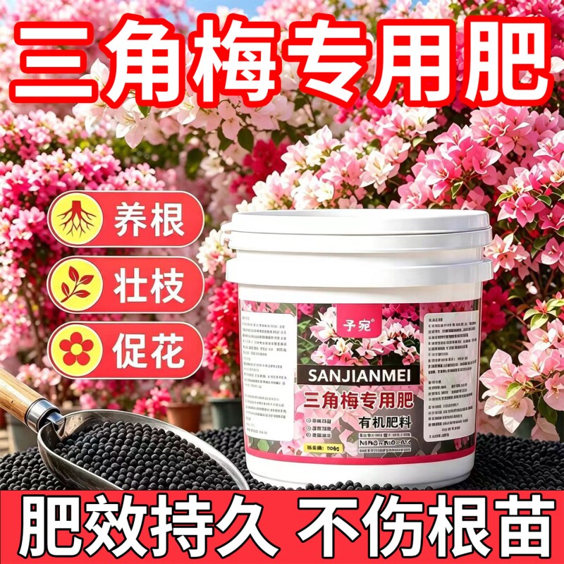 三角梅开花专用肥颗粒缓释型无机肥料促开花期盆栽菜园家用营养肥