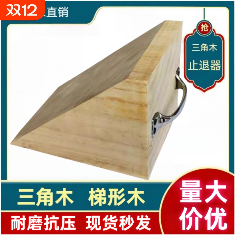 原木实木木方汽车防溜车斜坡三角木止退器垫木枕木松木楔子防滑