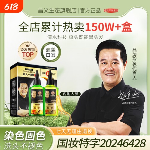 昌义生态人参一梳黑染发剂