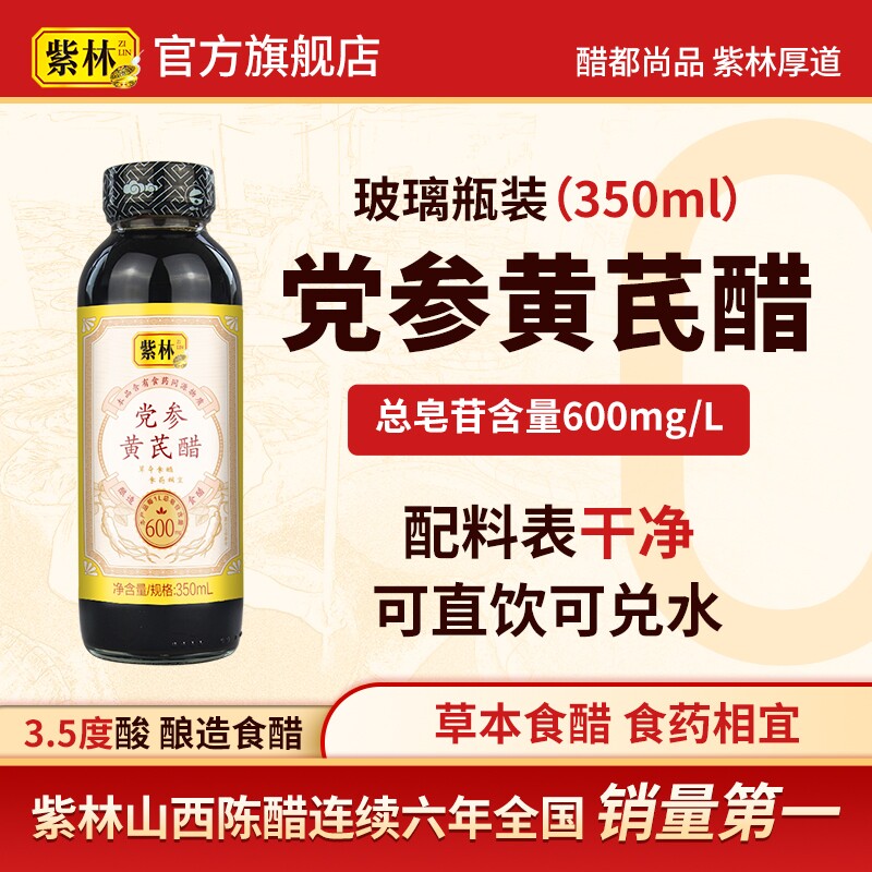 紫林党参黄芪醋350ml酿造食醋直接喝或兑水饮用山西特产草本食醋