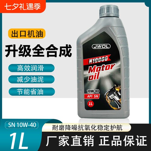 正品全合成摩托车机油一升装10W-40耐高温四季通用机油发动机机油