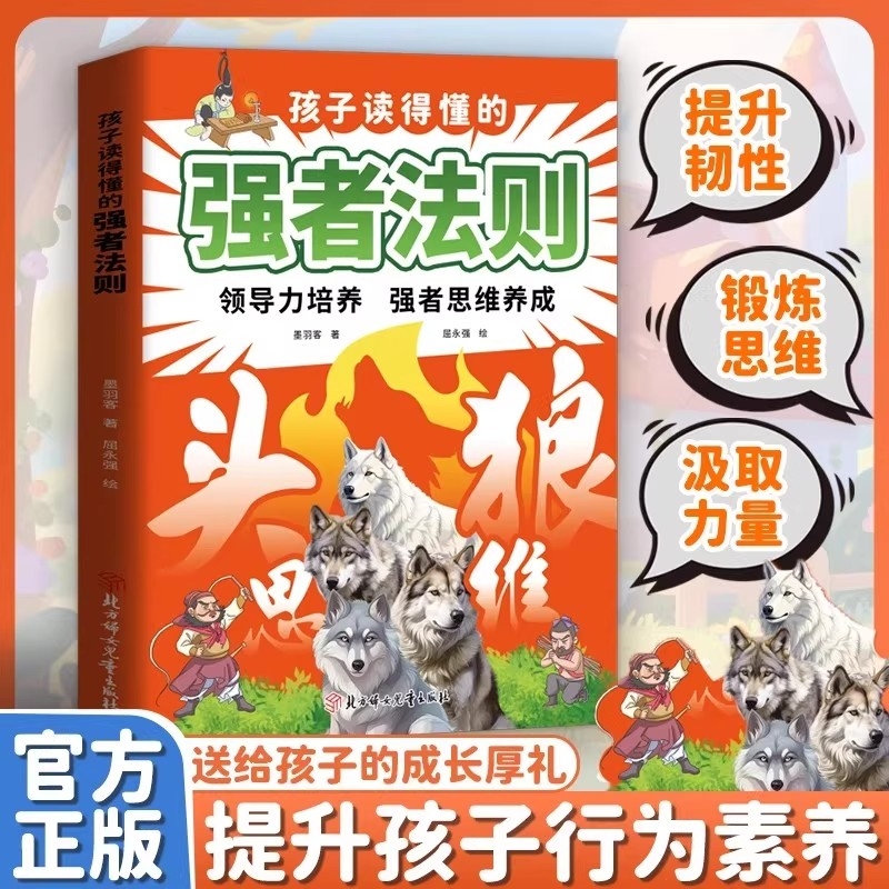 现货速发孩子读得懂的强者法则领导力养成思维培养狼性精神进阶之路提升心理韧性锻炼汲取榜样力量L正版能力成长
