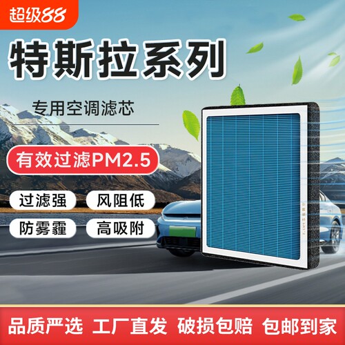 特斯拉Model3/Y外置空调滤芯香薰空滤进气过滤网滤清器复合活性炭