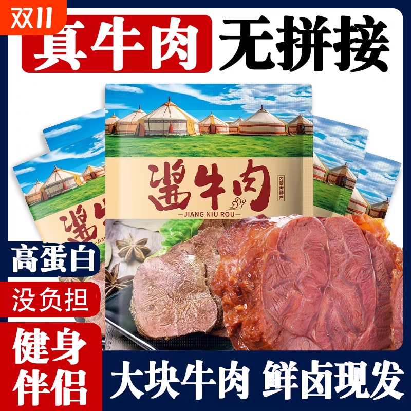 【即食牛肉】草原酱牛肉内蒙古五香卤牛肉减熟脂0牛肉休闲零食