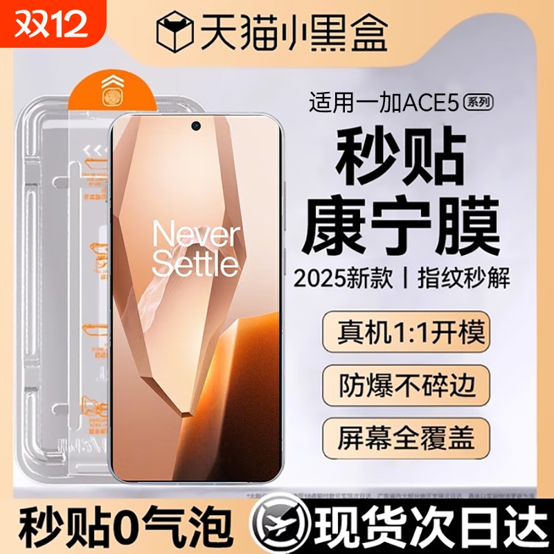 适用一加ACE5系列防摔钢化膜