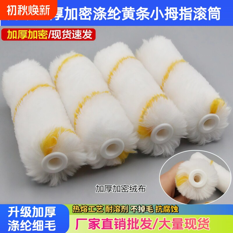 4寸不掉毛涂料小油漆滚筒刷子 迷你拇指滚筒刷滚芯乳胶漆边角修补