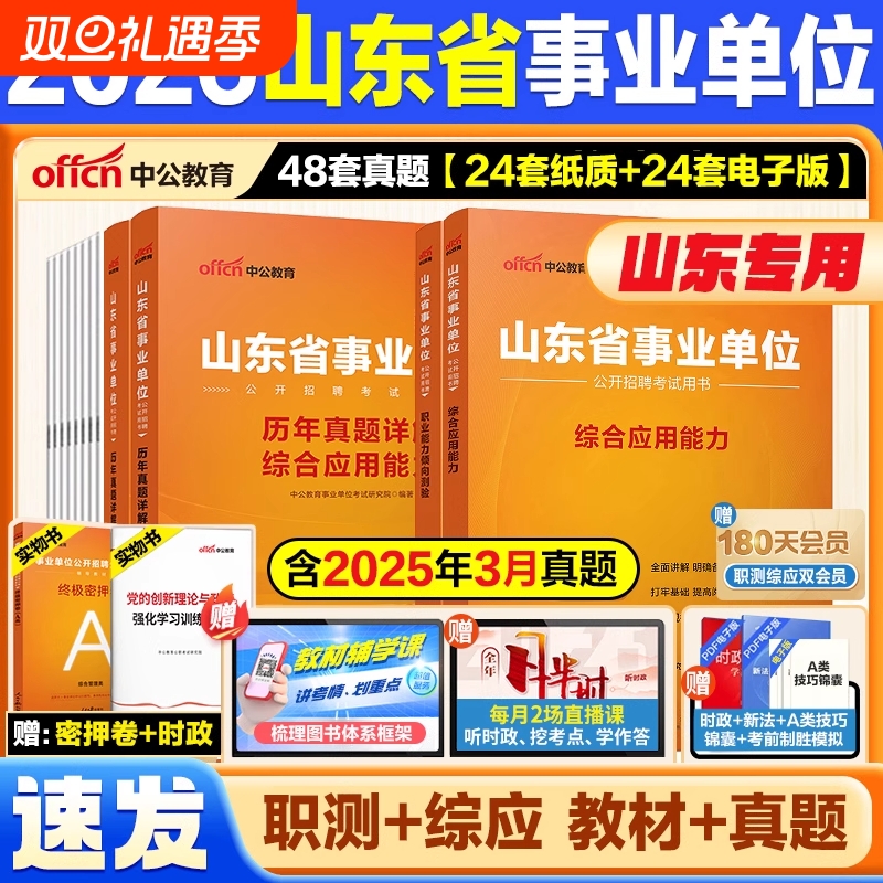 2026山东事业编】中公教育2026山东省事业编考试教材职测综应真题综合管理A类岗山东事业单位职业能力测验综合应用能力A类综合管理