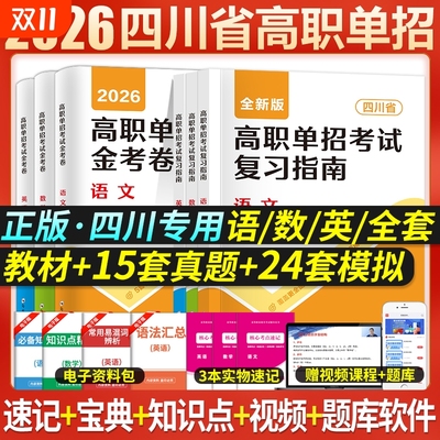 四川省高职单招考试指南2026年语数英通用教材真题单招试题模拟试卷语数英中职对口升学春招联考普高考春招四川省高职单招考试真题