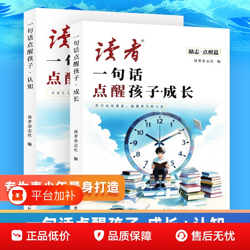 读者点醒卷全2册一句话点醒孩子学习成长人生认知励志蝶变篇全2册告别叛逆摆脱迷茫提升孩子自驱力青春课外阅读书合订本初中版校园