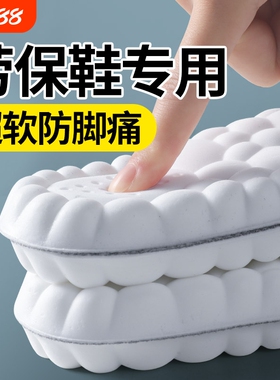 劳保鞋专用鞋垫防脚痛软超软久站不累踩屎感吸汗防臭透气减震男士