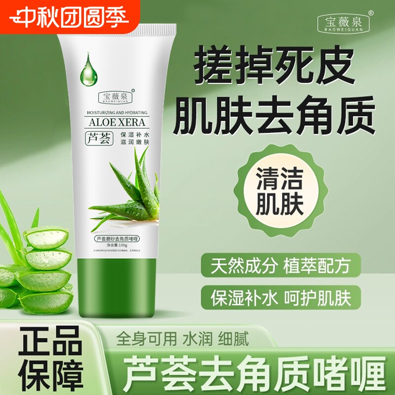 宝薇泉芦荟去死皮啫喱深层清洁毛孔搓泥去角质磨砂膏男女通用