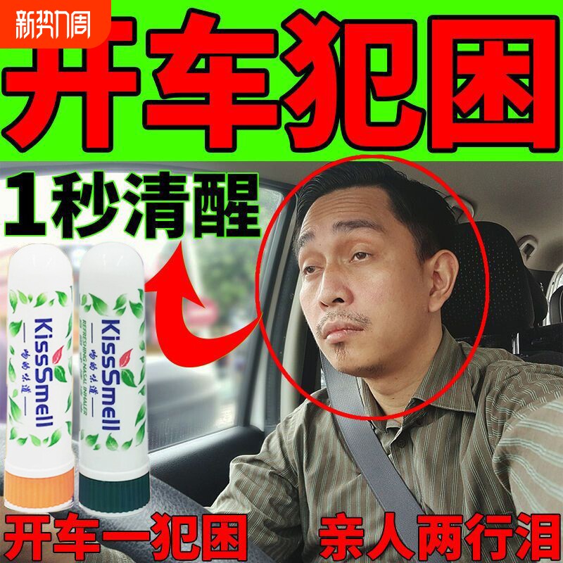 学生上课开车防困鼻吸棒薄荷打瞌睡神器提神醒脑晕车犯困清凉清醒
