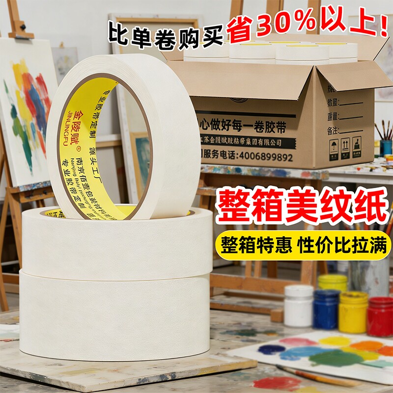 美纹纸胶带油漆整箱批发美术生专用拼图拼豆喷漆遮蔽墙面外墙真石漆无