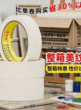 美纹纸胶带油漆整箱批发美术生专用拼图拼豆喷漆遮蔽墙面外墙真石漆无痕胶布可书写不留胶美缝白色分色纸