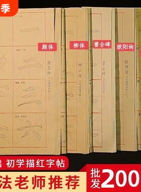 初学者入门临摹字帖毛边纸练习楷书描红书法用纸颜体欧体柳体王羲之行书隶书批发训练曹全碑米字格柳公权