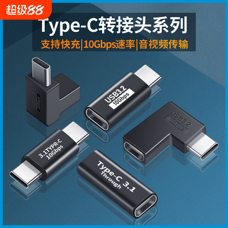 type-c转接头公对公母对母公转母手机充电延长线弯头拐弯笔记本电脑配件转换器转换头延长全功能传输通用