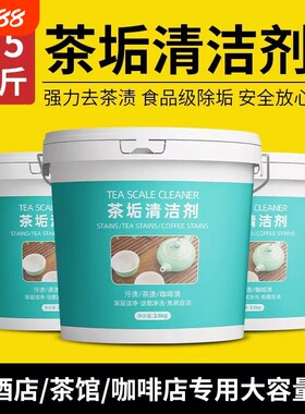 5斤茶垢清洁剂大桶装食品级茶杯茶具去茶渍清洗剂洗茶壶水杯神器