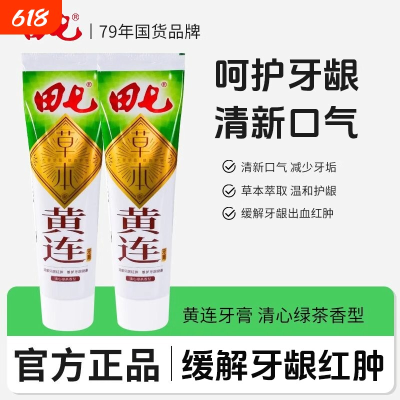 田七牙膏黄连清火180g家用中药国货老牌薄荷味清新牙龈护龈草本