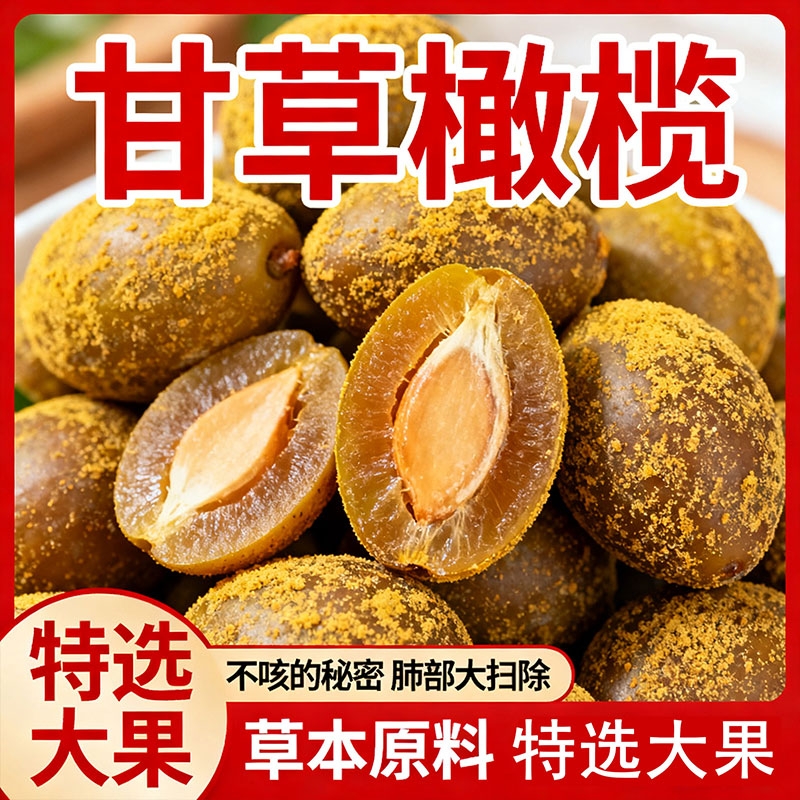 九制甘草橄榄干潮汕特产咸甜黄金橄榄果脯小零食休闲蜜饯酸甜润喉