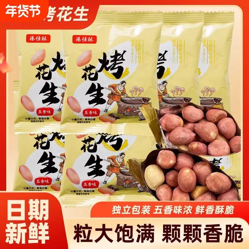 烤花生山东特产烤花生米休闲零食下酒菜年货小包装五香健康好吃